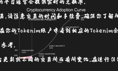 要将狗狗币（Dogecoin）转换为Tokenim，通常需要通过一些具体步骤和操作。以下是一个大致的流程，帮助你理解如何完成这一操作：

1. **创建Tokenim账户**：首先，你需要在Tokenim平台上注册一个账户。访问Tokenim网站，按照要求提供必要的信息，确保你的账户安全。

2. **获取狗狗币**：确保你拥有足够的狗狗币。你可以通过加密货币交易所购买，或者从其他人那里接收。

3. **将狗狗币转移到钱包**：如果你的狗狗币存储在交易所，最好将其转移到你的个人钱包中。选择一个支持狗狗币的钱包，这样可以确保安全。

4. **连接Tokenim**：登录你的Tokenim账户，按照平台指示连接你的钱包，确保Tokenim可以访问你的狗狗币。

5. **选择交易选项**：在Tokenim平台上寻找“交易”、“兑换”或类似选项。然后选择将狗狗币转换为Tokenim。

6. **输入数量**：输入你想要转换的狗狗币数量。Tokenim的平台通常会提供实时的兑换率。

7. **确认交易**：在确认所有信息无误后，按照提示完成交易。请注意交易的时间和手续费，确保你了解所有成本。

8. **等候到账**：提交交易后，通常需要等待一段时间才能在你的Tokenim账户中看到相应的Tokenim余额。

9. **交易记录**：完成交易后，建议保存交易记录，以备未来参考。

请注意，这只是一个基本的操作流程，具体的步骤可能因平台更新或不同的交易所而有所变化。在进行任何加密货币交易之前，确保了解当前的市场动态和相关风险。