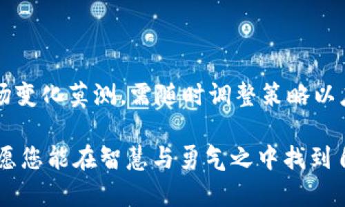 加密货币的炒作在当前金融市场中变得越来越普遍，吸引了大量投资者的关注。以下是关于加密货币炒作的一些基础信息，以及相关风险与策略的深入讨论。

加密货币是什么？
加密货币是基于区块链技术的一种数字资产，通常以去中心化的方式存在。与传统法币不同，加密货币不受中央银行的控制，交易记录通过分布式账本技术进行验证。这种创新的金融工具，旨在提供透明度与安全性，同时也吸引了许多希望用它来增值的投资者。

为何选择炒作加密货币？
炒作加密货币的原因，主要包括以下几点：
ul
    listrong高收益潜力：/strong加密货币价格波动性极大，短时间内可能实现几倍的收益。例如，某些山寨币在低位时入场，迅速上涨，给投资者带来了可观的利润。/li
    listrong技术创新：/strong区块链技术的创新不断涌现，有时会激励投资者对特定项目产生极大的兴趣。作为投资者，抓住这些技术前沿无疑是一个诱人的机会。/li
    listrong全球市场：/strong加密货币的交易不受地理位置限制，可以在任何时间、任何地点进行，为投资者提供了更多的灵活性。/li
/ul

炒作加密货币的选择与准备
在决定是否炒作加密货币前，投资者需要进行充分的研究和准备：
ul
    listrong选择合适的平台：/strong市场上有众多交易平台，包括 Binance、Coinbase、Kraken 等，每个平台的交易费、界面友好性和支持的加密货币种类都不同。选择一个用户评价高、交易安全的平台是基础。/li
    listrong了解市场动态：/strong加密货币市场波动频繁，实时关注市场新闻和社交媒体的动态尤为重要，尤其是社交平台上影响力大的专家或项目创始人的动态。同时，掌握基础的技术分析（TA）和基本面分析（FA）也是必要的。/li
    listrong制定风险管理策略：/strong任何投资都有风险，加密货币更是如此。设定合理的止损和止盈点，控制仓位，以及为可能的损失做好准备，能够有效减少投资风险。/li
/ul

炒作策略：短线与长线
投资者在加密货币市场中可以选择短线或长线策略：
ul
    listrong短线交易：/strong短线交易者通常在几小时或几天内频繁交易，利用市场的波动性来获取利润。这要求投资者时刻关注市场走势，快速做出决策。/li
    listrong长线投资：/strong长线投资者通常会选择那些具有良好基本面的项目，持有较长时间，等待其价格稳定上涨。例如，比特币和以太坊等主流货币，因其技术成熟和市场接受度高，适合长线投资者。/li
/ul

加密货币炒作的风险
虽然投资加密货币有机遇，但也不能忽视风险：
ul
    listrong市场波动性：/strong加密货币价格的剧烈波动可能导致巨大的短期损失，一点错误判断就可能血本无归。/li
    listrong安全风险：/strong黑客攻击、平台崩溃等事件时有发生，投资者应当选择信誉较高的平台，并为自己的钱包选择安全的存储方式。/li
    listrong监管风险：/strong全球各国对加密货币的监管政策各不相同，一些国家突然出台的禁令可能会对市场产生重大影响。/li
/ul

如何提高成功率？
为了在加密货币的炒作中获得更好的结果，投资者可以遵循以下策略：
ul
    listrong教育与学习：/strong持续学习加密货币相关知识，了解市场动态、技术面分析和基本面分析。这能够帮助投资者作出更理性的决定。/li
    listrong建立社区关系：/strong加入加密货币社区，与其他投资者交流心得和经验，获取最新的信息和动态。/li
    listrong保持冷静：/strong市场波动易使人情绪化，保持冷静、理性的心态应对每一次交易，以避免因情绪导致的错误决策。/li
/ul

结语
加密货币的炒作充满盲点与机遇，投资者在踏入这一领域时，需谨慎行事，做好充分的准备和深入的研究。同时，市场变化莫测，需随时调整策略以应对新的挑战。无论选择短线还是长线投资，唯有保持理性与学习，才能在这片风起云涌的市场中立于不败之地。

以上是对加密货币炒作的全面解读，希望能够帮助到感兴趣的投资者。在这片充满希望与风险的数字资产海域中，愿您能在智慧与勇气之中找到自己的方向！