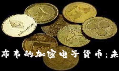 深入探讨津巴布韦的加密电子货币：未来的金融革命
