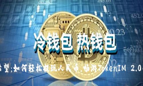 点燃希望：如何轻松提现人民币，畅游TokenIM 2.0的世界