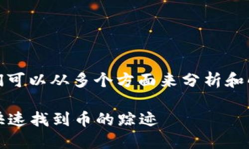 对于“tokenim导入钱包后没币”的问题，我们可以从多个方面来分析和解决。以下是一个大纲，并详细介绍这些内容。

解决Tokenim导入钱包后资产丢失的疑惑，快速找到币的踪迹