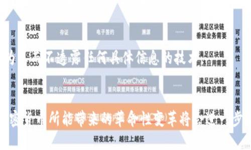 互联网加密货币技术是一个复杂而迅速发展的领域，涉及多项关键技术和概念。以下是一些主要的加密货币技术及其相关概念：

### 1. 区块链技术
区块链是加密货币的基础技术，它是一种分布式账本技术，能够实现去中心化的数据存储。区块链将数据分成一个个“区块”，这些区块通过加密技术相连，形成一个“链”。每个区块都包含一部分交易记录，以及前一个区块的哈希值，从而确保数据的安全和不可篡改性。

### 2. 加密技术
加密技术是确保加密货币交易安全的关键。它包括公钥加密和私钥加密。公钥是一个可以公开分享的地址，而私钥是用户用来签署交易的保密信息。只有拥有私钥的人才能控制相应地址中的加密货币。

### 3. 挖矿
挖矿是指通过计算机解决复杂的数学问题，以验证并记录交易的过程。在比特币等加密货币中，矿工通过奉献计算能力获得奖励。这个过程不仅确保了网络的安全性，也维护了交易的完整性。

### 4. 智能合约
智能合约是一种自执行合约，条款直接写入代码中，能够在一定条件下自动执行。以太坊是智能合约最著名的应用平台，它允许开发者在其区块链上创建去中心化的应用程序（DApps）。

### 5. 去中心化金融（DeFi）
去中心化金融是基于区块链的金融服务生态系统，允许用户直接通过智能合约进行借贷、交易和理财等操作，省略了传统金融中介的参与。这使得金融服务更加开放和透明。

### 6. 代币化
代币化是将实体资产转换为数字代币的过程，例如房地产、艺术品等。这使得资产的交易更加方便，并且有可能吸引更多的小额投资者进入市场。

### 7. 跨链技术
跨链技术允许不同区块链之间的互操作性。它可以实现不同加密货币间的价值转移和信息交换，增进了区块链技术的灵活性和使用范围。

### 8. 多重签名
多重签名是一种安全增强机制，要求多个用户的私钥才能完成一笔交易。它主要用于保护高价值账户以及增加交易的透明度。

### 9. 确认机制
确认机制是指如何验证交易并将其添加到区块链。常见的两个确认机制是工作量证明（PoW）和权益证明（PoS）。工作量证明要求矿工用计算能力解决难题，而权益证明则基于持币的数量和时间来选择区块生成者。

### 10. 隐私技术
隐私技术用于增加交易的匿名性和用户的隐私保障。例如，零知识证明是一种允许一方向另一方证明某个声明为真而不透露任何具体信息的技术。

### 小结
互联网加密货币技术是一个充满潜力的领域，涉及到许多先进的技术和概念。随着研究的深入和应用的扩展，加密货币所能带来的革命性变革将会进一步显现。了解这些基本的技术，对于参与加密货币相关活动和投资都是至关重要的。