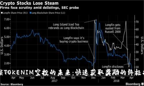 解锁TOKENIM空投的未来：快速获取奖励的终极指南