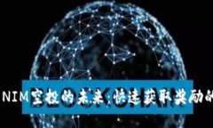 解锁TOKENIM空投的未来：快速获取奖励的终极指南