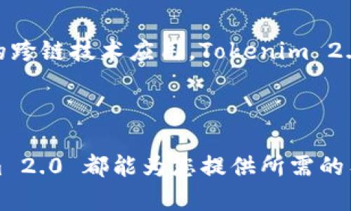 Tokenim 2.0 钱包是一款集成了多种功能的数字货币钱包，旨在为用户提供一个安全、方便的虚拟货币交易和管理平台。随着区块链技术的普及，数字货币的种类不断增多，人们对钱包的需求也在不断演进，而 Tokenim 2.0 则在此背景下应运而生。

一、Tokenim 2.0 钱包的定位
Tokenim 2.0 钱包不仅仅是一个储存数字货币的工具，它更像是一个数字金融生态系统的中心。通过集成多种功能，Tokenim 2.0 能够满足从初学者到专业投资者的不同需求。无论是快速交易、资产管理还是参与去中心化金融（DeFi）项目，Tokenim 2.0 都可以提供支持。

二、安全性是首要考虑
在数字货币的世界里，安全性永远是用户最为关心的问题。Tokenim 2.0 钱包采用了多重安全机制，包括生物识别技术、双重身份验证（2FA）和加密的私钥管理。这些技术确保用户的资产不受黑客攻击和不当访问的威胁。
想象一下，您的数字资产就像是一个夜晚微微闪烁的宝石，Tokenim 2.0 钱包则像是一把坚固的锁，将这些珍贵的宝石安全地保存在清澈的水晶箱中，只有您才能开启。

三、友好的用户界面
Tokenim 2.0 钱包在用户体验设计上也下了不少功夫。其界面简洁直观，用户即使是第一次使用也能轻松上手。功能模块的分类明确，从资产管理到市场分析，每个环节都能迅速找到。即便是在忙碌的都市生活中，用户也能在几秒钟内完成转账或查看资产。

四、多种资产管理
Tokenim 2.0 支持多种数字货币的管理，包括比特币、以太坊、稳定币等主流币种以及一些新兴的去中心化项目。用户可以在一个钱包中轻松管理多种资产，就像一个拥有丰富食材的厨师，可以随意烹饪出各种美味的菜肴。

五、费用透明
费用是很多用户在选择数字货币钱包时的一个重要考虑因素。Tokenim 2.0 钱包以透明的费用结构而自豪，所有的手续费在交易前都会明确告知用户，避免了隐藏费用带来的困扰。此一透明度犹如一面明亮的镜子，让用户在交易时一目了然，安心无忧。

六、集成的去中心化市场
Tokenim 2.0 不仅是一个钱包，还为用户提供了接入去中心化市场的机会。用户可以在这个平台上进行币种兑换、参与流动性挖矿，甚至购买和销售NFT（非同质化代币）。这样的功能使得 Tokenim 2.0 在数字金融的世界里如同一座繁华的集市，熙熙攘攘，充满机遇。

七、教育资源与社区支持
Tokenim 2.0 还提供丰富的教育资源，帮助数字货币及其背后的技术。无论是通过在线课程、文章，还是举办的在线研讨会，用户皆可随时获得所需的信息和支持。此外，活跃的社区也为用户提供了交流和分享经验的平台，使得每个人都能在这一领域得到成长。

八、用户反馈与持续更新
Tokenim 2.0 团队重视用户体验，并定期收集用户反馈，不断对产品进行升级。正如一位善于倾听的朋友，总是在为你提供最贴心的建议与帮助。通过这样的方式，Tokenim 2.0 能够始终保持与市场和用户需求的同步。

九、未来的展望
随着区块链技术的不断发展，Tokenim 2.0 钱包将继续扩展其功能，以适应新的市场需求。无论是推动更多的金融产品，还是更深层次的跨链技术应用，Tokenim 2.0 始终在为用户创造更多的可能性。
就像大海的潮汐，总是在不断地涌动，Tokenim 2.0 也将随着趋势的变化而不断演进，迎接更广阔的未来。

结尾
总之，Tokenim 2.0 钱包不仅仅是一个存钱的地方，它还是一个充满机会的数字金融世界。无论您是数字货币的新手还是老手，Tokenim 2.0 都能为您提供所需的工具和支持，带您驶向财富之海。随着数字货币的不断发展，您值得在这个新世界中寻找属于自己的位置，开启一段全新的数字经济生活。