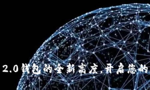 发现Tokenim 2.0钱包的全新高度，开启您的加密资产旅程！