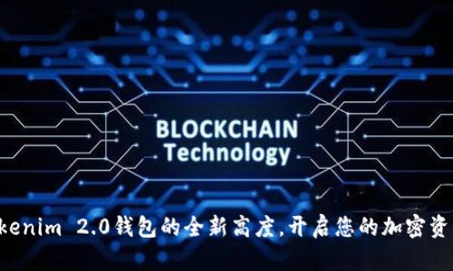 发现Tokenim 2.0钱包的全新高度，开启您的加密资产旅程！