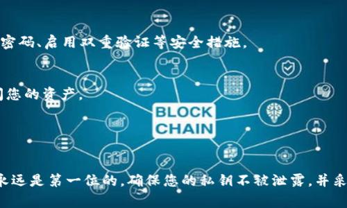 将私钥导入钱包是加密货币用户常用的操作之一。通过私钥，您可以访问与之相关联的加密资产。这是一个确保安全性和隐私的关键过程。下面是详细的步骤和注意事项。

步骤一：准备私钥
在进行任何操作之前，请确保您已经安全地保存了您的私钥。私钥通常是一个由字母和数字组成的长串。请尽量避免通过不安全的渠道共享或保存您的私钥，例如电子邮件、云存储等。

步骤二：选择一个兼容的加密钱包
目前，有许多加密钱包支持通过私钥导入账户。您可以选择热钱包（如MetaMask、Trust Wallet等）或冷钱包（如Ledger、Trezor等）。确保您选择的钱包是信誉良好的，并且支持您的加密货币。

步骤三：下载并安装钱包应用
如果您还没有安装所选的钱包应用，请前往其官方网站下载并安装。确保从官方网站获取，以防止下载到恶意软件。

步骤四：打开钱包应用并选择导入选项
安装后，打开钱包应用。在主页面上，通常会有一个“导入钱包”或“导入账户”的选项。点击该选项，以便进入导入界面。

步骤五：输入私钥
在导入界面，您会看到一条输入框，提示您输入私钥。将您准备好的私钥粘贴到该输入框中，确保没有多余的空格或字符。

步骤六：确认导入
输入完私钥后，您可能需要点击“确认”或“导入”按钮。请谨慎检查输入的私钥，以确保其准确无误。

步骤七：设置钱包安全措施
一旦私钥成功导入，您的账户将显示在钱包中。为了进一步保护您的资产，建议您设置钱包密码、启用双重验证等安全措施。

注意事项
1. **私钥安全**：始终保持您的私钥安全，不要与他人分享。任何拥有私钥的人都可以访问您的资产。
2. **官方渠道**：仅从官方和可信赖的来源下载钱包应用，避免钓鱼网站或恶意软件。
3. **备份**：务必将您的私钥或助记词备份在安全的地方，以防丢失。

总结
通过私钥导入钱包是获取和管理加密资产的重要过程，尽管操作过程相对简单，但安全性永远是第一位的。确保您的私钥不被泄露，并采取适当的安全措施来保护您的资产。用心管理您的数字财富，让它在创意的边缘蓬勃发展。