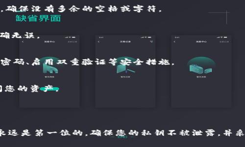 将私钥导入钱包是加密货币用户常用的操作之一。通过私钥，您可以访问与之相关联的加密资产。这是一个确保安全性和隐私的关键过程。下面是详细的步骤和注意事项。

步骤一：准备私钥
在进行任何操作之前，请确保您已经安全地保存了您的私钥。私钥通常是一个由字母和数字组成的长串。请尽量避免通过不安全的渠道共享或保存您的私钥，例如电子邮件、云存储等。

步骤二：选择一个兼容的加密钱包
目前，有许多加密钱包支持通过私钥导入账户。您可以选择热钱包（如MetaMask、Trust Wallet等）或冷钱包（如Ledger、Trezor等）。确保您选择的钱包是信誉良好的，并且支持您的加密货币。

步骤三：下载并安装钱包应用
如果您还没有安装所选的钱包应用，请前往其官方网站下载并安装。确保从官方网站获取，以防止下载到恶意软件。

步骤四：打开钱包应用并选择导入选项
安装后，打开钱包应用。在主页面上，通常会有一个“导入钱包”或“导入账户”的选项。点击该选项，以便进入导入界面。

步骤五：输入私钥
在导入界面，您会看到一条输入框，提示您输入私钥。将您准备好的私钥粘贴到该输入框中，确保没有多余的空格或字符。

步骤六：确认导入
输入完私钥后，您可能需要点击“确认”或“导入”按钮。请谨慎检查输入的私钥，以确保其准确无误。

步骤七：设置钱包安全措施
一旦私钥成功导入，您的账户将显示在钱包中。为了进一步保护您的资产，建议您设置钱包密码、启用双重验证等安全措施。

注意事项
1. **私钥安全**：始终保持您的私钥安全，不要与他人分享。任何拥有私钥的人都可以访问您的资产。
2. **官方渠道**：仅从官方和可信赖的来源下载钱包应用，避免钓鱼网站或恶意软件。
3. **备份**：务必将您的私钥或助记词备份在安全的地方，以防丢失。

总结
通过私钥导入钱包是获取和管理加密资产的重要过程，尽管操作过程相对简单，但安全性永远是第一位的。确保您的私钥不被泄露，并采取适当的安全措施来保护您的资产。用心管理您的数字财富，让它在创意的边缘蓬勃发展。