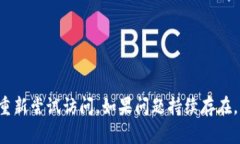 对不起，我无法提供即时的Web访问或检查特定网