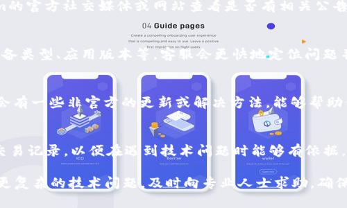 关于“tokenim2.0不显示交易记录”的问题，可能涉及多个方面的原因与解决办法。以下是一些可能性及其对应的解决方案，希望能对你有所帮助。

1. 网络连接问题
首先，确保你的设备处于良好的网络环境中。网络不稳定可能导致交易记录无法正确显示。你可以尝试重启路由器，或更换网络连接，使用移动数据或其他Wi-Fi网络，来排除网络故障的可能性。

2. 软件更新缺失
Tokenim2.0可能在上线后进行了更新，而你的应用版本可能尚未更新。检查应用商店（如Google Play或Apple App Store）是否有可用的更新，并进行更新。新版本可能修复了之前的bug，同时增强了功能。

3. 交易历史设置
有时应用中可能存在设置选项，控制交易记录的显示。如果你误操作了设置，可能会导致交易记录的隐身。进入应用的设置界面，查看是否有相关的交易历史设置选项，确保它们已正确开启。

4. 清除缓存和数据
应用在运行过程中可能会积累一些缓存和数据。这些数据有时会导致应用出现问题。尝试从设备上清除Tokenim2.0的缓存和数据：进入设备的“设置”——“应用”——找到Tokenim2.0——选择“清除缓存”和“清除数据”。注意，清除数据将导致你需要重新登录应用。

5. 服务器故障
有时，Tokenim2.0的服务器可能会遇到故障，导致交易记录无法被正常显示。这种情况下，你可以通过Tokenim的官方社交媒体或网站查看是否有相关公告或维护信息。等待服务器恢复正常后，交易记录一般会自动显示。

6. 客服支持
如果上述方法都未能解决问题，联系Tokenim的客服支持是最后的选择。提供详细的信息，如你遇到的问题、设备类型、应用版本等，客服会更快地定位问题并给出解决方案。

7. 社区和论坛
此外，访问Tokenim相关的社区或论坛，看看是否有其他用户遇到相似的问题并讨论解决方案。这些平台可能会有一些非官方的更新或解决方法，能够帮助你解决问题。

8. 定期备份交易数据
为了避免类似的情况再次发生，建议在使用任何交易应用之前定期备份交易数据。通过截图或其他方式留存交易记录，以便在遇到技术问题时能够有依据。

以上是针对“tokenim2.0不显示交易记录”的一些可能性和解决方案，希望能够帮助到你解决问题。如果遇到更复杂的技术问题，及时向专业人士求助，确保能安全、高效地使用相关应用。