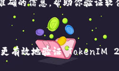 验证 TokenIM 2.0 的真实性是保障数字资产安全的重要一步。TokenIM 2.0 是一款数字资产安全工具，通常用于保护用户的加密钱包和交易。在进行资产交易或使用相关服务时，确认其真实性可避免上当受骗。以下是一些进行验证的步骤和建议：

### 了解 TokenIM 2.0 的官方信息

首先，访问 TokenIM 的官方网站或官方社交媒体渠道，获取最新的更新和公告。这些渠道通常会发布有关产品的新功能、更新和安全建议，确保你所使用的 TokenIM 是由官方发行的版本。

### 检查软件的下载来源

只有通过官方网站或可信的应用商店下载 TokenIM 2.0，才能确保其安全性和真实性。避免通过第三方网站或链接下载软件，因为这些来源可能包含恶意软件或假冒应用。

### 验证数字签名

许多软件提供数字签名以保证其完整性。在下载 TokenIM 2.0 后，可以使用相应的工具检查其数字签名是否与官方提供的签名相匹配。这是确认软件未被篡改的重要一步。

### 使用社区反馈和评价

在使用 TokenIM 2.0 之前，可以在相关的加密货币社区、论坛或社交媒体上寻找用户的反馈和评价。真实用户的使用体验可以帮助你判断该工具的可靠性和效果。

### 关注安全提示和更新动态

加密货币领域变化迅速，TokenIM 2.0 可能会定期进行安全更新。保持关注官方渠道的最新动态，以确保你使用的版本是安全的，也是对的。

### 定期检查账户活动

使用 TokenIM 的过程中，定期查看你的数字资产和账户活动。如果发现任何异常活动，包括未授权的交易或访问，请立即采取措施，如更改密码和启用双重验证等。

### 联系官方支持

如果对 TokenIM 2.0 有任何疑问或不确定性，最直接的方式是联系官方客服团队。官方支持人员能够提供最准确的信息，帮助你验证软件的真实性。

### 结论

在数字货币日益普及的今天，确保所使用工具的真实性是保护自身资产安全的重要措施。通过以上步骤，你可以更有效地验证 TokenIM 2.0 的真假，从而安心进行数字资产的管理和交易。如果还有其他疑问，请随时提问。