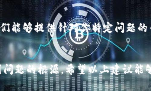 在处理token或加密货币时，遇到无法转出的情况可能会让人感到困惑和沮丧。以下是一些可能导致token无法转出的原因以及针对每种情况的解决措施，希望能帮助你找到问题所在并顺利完成转出。

一、确认钱包状态
首先，确保你正在使用的钱包处于良好状态。有些钱包在某些情况下可能会暂时无法操作，例如维持维护或发生故障。建议你查看钱包的官方网站或社交媒体渠道，确认是否存在系统问题。

二、检查网络连接
网络问题是导致token无法转出的常见原因之一。请确认你的网络连接正常稳定。可以尝试在不同的网络环境下进行转出，比如使用移动数据或更换Wi-Fi网络。

三、确认交易费用设置
在加密货币转账中，交易费用（Gas费）通常是必须支付的。如果你设置的交易费用过低，可能会导致交易被延迟甚至失败。建议你查看当前网络的平均费用，并相应调整你的设置。

四、检查合约限制
某些token可能会设置转出限制，例如锁仓期或者每日转出上限。如果你在转出token时遇到限制，请仔细阅读相关的合约条款，以确认你是否符合转出的条件。

五、查询区块链状态
区块链网络的拥堵也是导致转出困难的一大原因。使用区块浏览器查看你想要转出的token是否有 pending 状态的交易，确认网络当前的交易状况。这可以帮助你了解是否容易受到网络状况的影响。

六、确认地址正确性
在进行转出操作时，确保你输入的接收地址是正确且有效的。任何错误的地址都可能导致token转出失败。复制粘贴时也要注意，避免多余的空格或错误字符的引入。

七、联系平台客服
如果你尝试了所有上述方法仍无法解决问题，建议你联系钱包或交易平台的客服。他们能够提供针对你特定问题的专业建议，帮助你迅速解决转出障碍。

总结
无法转出token的原因多种多样，掌握基本的排查技巧和解决措施有助于你快速找到问题的根源。希望以上建议能够帮助你顺利完成token的转出。如果你有更多问题或经验分享，也欢迎留言讨论！