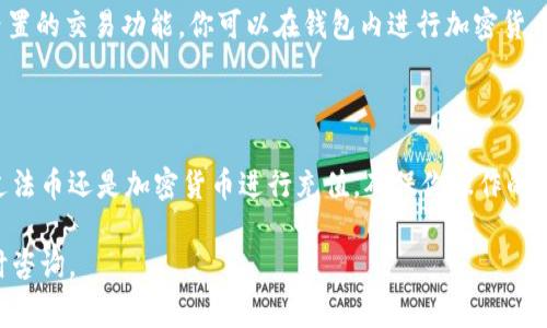 充值Tokenim 2.0钱包通常涉及以下几个步骤。为了更好地说明这些步骤，我将其详细分解，帮助你理解如何顺利地完成充值。以下是详细的步骤指南。

步骤一：下载和安装Tokenim 2.0钱包

首先，你需要确保你的设备上已安装Tokenim 2.0钱包。这款钱包可以在多个平台上使用，包括iOS和安卓系统。访问官方应用商店，搜索“Tokenim 2.0”，然后按照提示下载并安装。

步骤二：创建或导入钱包

打开Tokenim 2.0钱包应用后，你将有两个选择：创建新钱包或导入已有钱包。如果是第一次使用，可以选择“创建新钱包”。根据应用的提示设置好你的密码，同时建议记录下助记词。助记词是恢复钱包的重要凭证，请妥善保管。

步骤三：选择充值方式

为了给Tokenim 2.0钱包充值，你可以选择通过多种方式，包括使用法币、其他加密货币或转账。打开钱包界面，找到充值选项，通常在“资产”或“钱包”页面里。点击“充值”，系统会提示你选择充值方式。

步骤四：充值法币

如果你选择使用法币充值，系统会引导你选择合适的支付方式，如银行转账、信用卡或者第三方支付平台（例如PayPal）。选择你的想法并按照页面提示完成付款流程。请注意，某些支付方式可能需要验证身份。

步骤五：充值加密货币

如果你持有其他加密货币并希望转入Tokenim 2.0钱包，选择“充值加密货币”。系统会显示你的钱包地址以及二维码。使用你的其他钱包，将相应的加密货币发送到这个地址。请确认地址无误，以免发生资产丢失的情况。

步骤六：等待确认

无论你选择哪种充值方式，完成交易后你需要耐心等待。一旦确认交易，资金会立即显示在你的Tokenim 2.0钱包中。这通常需要几分钟到几个小时，具体时间取决于所选的支付方式和区块链网络的繁忙程度。

步骤七：检查交易记录

交易完成后，你可以在Tokenim 2.0钱包的“资产”页面查看你的余额和交易记录。这一步骤很重要，有助于你确认充值的成功与否，确保资金安全。

常见问题解答

在充值过程中，你可能会遇到一些常见问题，以下是解答：  
1. **充值失败怎么办？** 检查你的钱包地址是否正确，或者确认支付方式及资金是否充足。  
2. **充值多久到账？** 法币充值一般即时到账，而加密货币充值视网络状况，通常在10分钟到几个小时内。  
3. **我能否直接通过Tokenim 2.0买卖加密货币？** 是的，Tokenim 2.0钱包通常会提供内置的交易功能，你可以在钱包内进行加密货币的买卖。

总结

充值Tokenim 2.0钱包并不是一件复杂的事情，只需按照上述步骤一步步来即可。无论是通过法币还是加密货币进行充值，确保你操作的每一步都是谨慎的，尤其是在涉及资产时。保持警惕，保持安全，让你的加密货币之旅更加顺畅。

希望这篇指南能够帮助你顺利地完成Tokenim 2.0钱包的充值。如果还有其他问题，欢迎随时咨询。