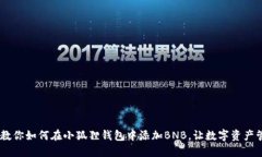 轻松一步，教你如何在小狐狸钱包中添加BNB，让