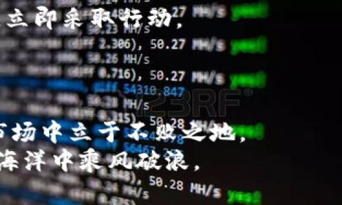 货币加密的安全之路：揭开保护资产的秘钥

货币加密, 数字资产, 安全防护/guanjianci

引言：数字资产的崛起
在阳光午后的露台上，一位年轻的投资者紧握着手中的手机，屏幕上闪烁着一串串代表财富的数字。随着区块链技术的飞速发展，货币加密的热潮席卷了全球，从咖啡店的交易到国家的金融政策，几乎每一个角落都在反映出数字资产的重要性。然而，伴随着这个崭新的财富天地的同时，安全隐患如幽灵般悄然存在。无论是新手投资者，还是经验丰富的金融掮客，了解货币加密的注意事项显得尤为重要。

第一步：选择可信赖的交易平台
在数字货币的天空中，交易平台宛如繁星点缀。想象一下，在夜色中你走访一间闪烁着明亮灯光的咖啡馆，正是这家咖啡馆让你格外安心，这便是交易平台的选择。一个可信赖的交易平台不仅能保障你的交易安全，还能为你提供信息支持。
在选择时，要特别留意平台的信誉度、用户评价及交易费用。工具如CoinMarketCap和CoinGecko，可以让你了解市场上的主流平台。进行足够的研究后，再决定将你的资产托付于何处，这是保护自己的第一步。

第二步：设置强密码与双重认证
想象一下，你的数字钱包就像是一个被精美雕刻的木箱，里面珍藏着你辛辛苦苦积累的财富。为了让这木箱在这纷乱的市场中免受外界的侵扰，设置一个强密码是第一防线。密码应由大写字母、小写字母、数字和符号组合而成，最好是不少于16个字符。
此外，启用双重认证就像在你的木箱上再锁一把强大的锁，增加了安全系数。无论你身处何地，格式各异的验证码都能有效阻隔黑客的入侵。这两个简单的步骤，能大幅提升你的资产安全。

第三步：小心保护你的私钥
比起你最亲密的朋友，密码的私钥无疑是你数字财富的护卫。它就像是梦境中的魔法，在你需要进入财富殿堂的时候给予你用之不竭的动力。然而，如果它落入别人的手中，你的财富将如水中月，难以再现。
请务必将你的私钥写在纸上，存放于一个安全的地方，而不是简单地保存在电脑或手机上。考虑使用硬件钱包，这种设备犹如将你的宝贵财物藏匿在金库中，极难被黑客觊觎。

第四步：警惕网络钓鱼与恶意软件
夜深人静的街道上，偶尔传来一阵阵窸窸窣窣的声音，仿佛在暗中潜伏着危险。在加密货币的世界，同样有许多不法分子通过网络钓鱼和恶意软件准备袭来。钓鱼攻击通常伪装成合法的网站，使你的个人信息暴露无遗。点击不明链接、下载未知文件，都如同在无光的街道上行走，暗藏危险。
所以，务必确保你所访问的网站是安全的，检查网址前是否有「HTTPS」。同时，下载应用程序时，务必选择官方推出的版本，避免受到有害软件感染的威胁。

第五步：定期检查与更新
财富的累积是一个漫长的过程，然则，维护资产的安全却是一个不停息的旅程。就像是定期给花草浇水，使其茁壮成长。定期检查你的账户活动，确认是否有异常交易，一旦发现不规范行为，立即采取行动。
此外，更新你的软件和防火墙也至关重要。软件更新通常包含了最新的安全补丁，能够帮助你抵御新兴的网络威胁。维护数字资产，就像是定时为小屋上油漆，以抵挡风雨的侵蚀。

总结：安全守护的长河
在充满机遇的数字货币世界中，安全是我们每一个投资者都必须守护的底线。通过选择可信赖的交易平台、设置强大密码、保护好私钥、警惕网络威胁和定期检查，我们才能在纷繁复杂的市场中立于不败之地。
无论你的目标是财富增值，还是追寻金融自由，谨记这条安全路线，将为你铺就一条通向未来的光明大道。在这条路上，安全与保护同样重要，唯有确保每一个细节，都让我们在数字资产的海洋中乘风破浪。