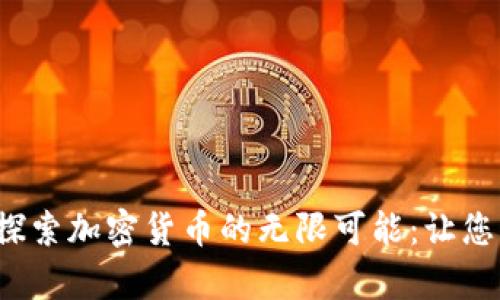 在香港中环探索加密货币的无限可能：让您的财富腾飞！