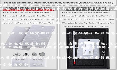   保护你的资产：TokenIM被盗后的紧急应对和防范措施 / 
 guanjianci TokenIM, 资产保护, 网络安全 /guanjianci 

第一章：TokenIM被盗事件的背影
在一个晴朗的早晨，我像往常一样打开我的TokenIM应用，准备查看我的数字资产。然而，令人震惊的是，我的账户突然显示为零。我的心脏瞬间提到了嗓子眼，无数个夜晚辛勤工作的成果，似乎在一夜之间化为乌有。TokenIM，一个曾让我感到安全感的数字钱包，如今却成了忧虑的源头。
这一事件绝非个体案例。随着区块链技术的普及和数字资产的价值提升，网络攻击和盗窃事件屡见不鲜。黑客们如同潜伏在阴影中的猎手，随时准备以不法行为侵入那些没有做好保护措施的用户账户。因此，了解如何在TokenIM被盗后保护资产，显得尤为重要。

第二章：瞬间的惊慌与逐步的沉着
在那股恐慌蔓延的瞬间，我意识到慌乱无济于事，必须采取行动。首先，我迅速更改了我的TokenIM账户密码，确保即使黑客已有我的登陆信息，也无法随意出入。接着，我启用了两步验证功能，添加额外的安全层级。这种感觉就像是给自己的数字家园装上了坚固的防盗门，虽不能完全杜绝风险，至少能减少被侵入的机会。

第三章：恢复被盗资产的可能性
接下来是更让人揪心的事情——尝试恢复被盗的资产。我联系了TokenIM的客服，并及时汇报了账户被盗的情况。在他们的指导下，我极力提供相关证据，如登录记录和交易记录。虽然此时我的心情如同冬季的寒风一般凛冽，但我仍然希望能找回那丢失的资产。
虽然恢复被盗资产的几率往往微乎其微，但这并非不可能。因为，在这场虚拟的风暴中，许多数字资产平台也在不断完善其安全机制，尝试追踪不法交易，并与执法机构联手打击网络犯罪。因此，如果你也不幸遭遇盗窃，记得及时与平台客服联系，增加找回资产的机会。

第四章：未雨绸缪的重要性
除了在被盗后的应对策略，防患于未然同样至关重要。为了保护自己的TokenIM钱包，我开始学习并实施更为有效的安全策略。诸如定期更新密码、使用复杂的密码组合、以及将大部分资产存储到冷钱包中等措施，成为了我数字资产管理的新常态。
冷钱包就仿佛是一座在茫茫大海中的灯塔，为我的资产提供了安全的避风港。在交易频繁但安全性较低的热钱包之外，冷钱包使得我的资产不易受在线攻击的侵扰。

第五章：安全教育与社会责任
此外，我意识到安全教育也尤为重要。作为一名数字资产投资者，我并不只为自己着想，还应该把我所学到的知识分享给身边的朋友和家人。于是，我开始定期组织一些小型的安全知识分享会，教导他们如何识别钓鱼网站、设置安全密码，以及使用双重验证等基本安全技能，宛如播撒希望的种子，让大家在数字海洋中共同成长。

第六章：总结与展望
在数字资产的时代，每一次被盗事件不仅是对个人的一次教训，更是对整个社会安全体系的一次警醒。虽然TokenIM被盗带来了巨大的损失，但也让我意识到了保护自身资产的重要性。我从恐慌中逐步走出，转向积极学习与分享，希望在这条网络安全之路上，能够与更多的人携手前行。
回首此事件，令我深切体会到：安全意识虽是每个投资者的责任，但也是社会的共同课题。未来，我们需携手共建一个更安全、更可靠的数字资产环境，让每一个投资者都能心无旁骛地追寻属于自己的数字梦想。

第七章：行动起来，为数字安全贡献力量
我们的数字生活与日俱增，而安全意识的培养也应该与时并进。让我们从自身做起，不仅保护好自己的资产，还要成为数字安全的倡导者。只要大家共同努力，才能让这个数字世界变得更加美好、安全。

因此，在每一个选择投资的当下，请记住，保护你的网投资产同样重要。用心治理自己的数字资产，让未来的每一个晨曦中，都能够看到那份安全与宁静。