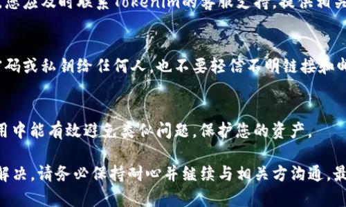 如果您在进行Tokenim提现时遇到提现成功却没有到账的情况，建议您按照以下步骤进行排查和处理：

1. 检查提现记录
首先，您可以登录Tokenim帐户，查看您的提现记录。确认提现是否标记为“成功”，并记录下提现的金额和时间。这将帮助您在后续与客服沟通时提供相关信息。

2. 查阅区块链状态
Tokenim的提现通常会依赖区块链确认。您可以通过区块链浏览器查询您的提现交易ID（通常在提现记录中可以找到），确认该交易是否被成功处理。这可以消除是由于网络繁忙导致提现未处理的可能性。

3. 检查钱包地址
查看您提现时填写的钱包地址是否正确。如果钱包地址出错，资金可能会被转至错误的地址，导致您无法收到资金。

4. 了解交易时间
不同的数字钱包和交易所处理提现的时间可能有所不同。您可能需要耐心等待一段时间，通常在1-3个工作日内到账。如果超过这个时间仍未到账，请继续下一步。

5. 联系客服支持
如果确认提现状态为成功且交易在区块链上显示已处理，但仍然没有收到资金，您应及时联系Tokenim的客服支持。提供相关信息，包括您的账号、提现时间和金额，以便他们更快速地协助您解决问题。

6. 警惕诈骗
在处理类似问题时，请务必小心不法分子的诈骗行为。不要随意提供您的账户密码或私钥给任何人，也不要轻信不明链接和邮件。

7. 维护个人信息安全
确保您的账户安全，定期更换密码，并启用两步验证等安全措施。这在未来的使用中能有效避免类似问题，保护您的资产。

以上步骤应该能帮助您更好地处理Tokenim提现未到账的情况。如果问题仍未解决，请务必保持耐心并继续与相关方沟通，最终将得到妥善的解决。