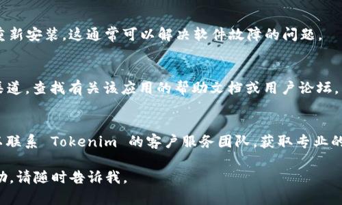 如果您在使用 Tokenim 2.0 时遇到问题，可以尝试以下一些解决方案：

### 1. 检查网络连接
确保您的网络连接正常，因为不稳定的网络可能导致应用无法正常使用。尝试重新启动路由器或切换至不同的网络环境（如移动数据）来排除网络问题。

### 2. 更新应用程序
有时应用程序的旧版本可能会导致许多功能无法正常使用。请检查 App Store 或 Google Play 是否有 Tokenim 2.0 的更新，并确保您使用的是最新版本。

### 3. 清除缓存
如果应用程序运行缓慢或频繁崩溃，清除缓存可能会有所帮助。请在设备设置中找到 Tokenim 2.0，通过“存储”选项清除缓存数据。

### 4. 重新安装应用程序
如果以上步骤都没有解决问题，尝试删除 Tokenim 2.0 应用再重新安装。这通常可以解决软件故障的问题。

### 5. 查阅官方支持
如果问题依旧，建议访问 Tokenim 的官方网站或官方社交媒体渠道，查找有关该应用的帮助文档或用户论坛，看看是否有其他用户遇到相同问题和解决方案。

### 6. 联系客服
如果您尝试了上述所有建议，仍然无法使用 Tokenim 2.0，您可以联系 Tokenim 的客户服务团队，获取专业的技术支持和帮助。他们可能会提供更深入的故障排除步骤或补丁。

希望这些方法能帮助到您！如果有其他具体问题或者需要更多帮助，请随时告诉我。