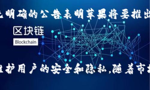 苹果公司对加密货币的态度一直以来都是谨慎的。他们在某些方面支持加密货币，但同时也严格控制相关应用程序和交易的范围。以下是一些关键点，介绍苹果在加密货币领域的行动及政策：

苹果的政策和立场

苹果公司在其应用商店的规定中，明确限制某些与加密货币相关的应用程序。例如，他们不允许任何应用程序直接进行加密货币挖矿的活动，以避免在其设备上占用过多资源或导致硬件损坏。

同时，苹果允许某些加密货币钱包应用在其平台上，前提是这些应用遵循所有相关的法律法规和苹果的指导方针。这意味着，如果开发者能够确保其应用的安全性与合规性，苹果是开放接受加密货币相关的应用程序的。

用户隐私与安全性

苹果以保护用户隐私著称，因此在加密货币的应用上，他们也强调交易的安全性。在他们的应用商店中，一些主流的加密货币钱包应用，如Coinbase和Binance，提供强大的安全功能，包括双重验证和生物识别技术，确保用户的信息安全。

加密货币及其市场的潜力

随着越来越多的用户开始接受加密货币，苹果公司也注意到这一市场的潜力。尽管他们并不直接支持加密货币交易，但许多投资者和用户使用苹果的设备进行加密货币的交易和投资，也促使苹果在这一领域的战略不断演变。

未来的可能性

随着区块链技术的迅猛发展，未来苹果可能会调整其政策，以更好地适应这一变化的市场。虽然目前尚无明确的公告表明苹果将要推出自己的加密货币或区块链平台，但这并不排除他们在未来进行尝试的可能性。

总结

综上所述，苹果对加密货币的态度是比较谨慎但相对开放的。他们允许相关应用的存在，同时也在积极维护用户的安全和隐私。随着市场的发展和用户需求的增加，苹果有可能在未来持续调整其政策，以更好地参与这个令人兴奋的新领域。