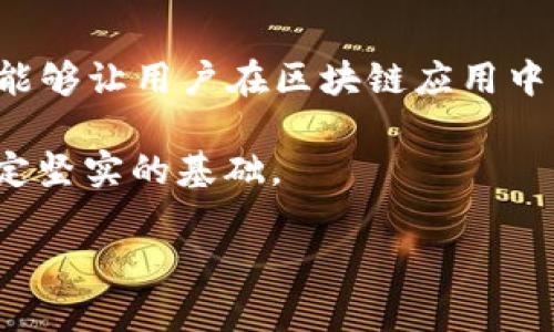 这个主题涉及到如何在H5页面中连接TokenIM 2.0钱包，实际上是一个比较技术性的问题。以下是关于如何实现这个连接的详细步骤和流程，包括与用户交互的设计，合约的调用等内容。

什么是TokenIM 2.0钱包？
TokenIM 2.0钱包是一款支持多种数字资产的加密钱包，它允许用户轻松管理各种区块链资产。随着区块链技术的普及，越来越多的人开始使用加密钱包来储存和交易他们的数字货币。而TokenIM 2.0钱包以其友好的用户界面和强大的功能受到了用户的青睐。它支持DApp的连接，使用户可以在H5网页上进行数字资产的管理。

为什么需要连接TokenIM 2.0钱包？
连接TokenIM 2.0钱包能够极大地提升用户在dApp上的交互体验。通过钱包，用户可以快速进行交易、查看资产余额、参与智能合约等操作。以往许多用户在使用H5页面时，操作繁琐，效率低下，连接钱包的功能使得这一切变得简单而直观。

准备工作
在连接TokenIM 2.0钱包之前，首先需要进行一些准备工作：
ul
    li确保用户设备已安装TokenIM 2.0钱包应用，并注册/登录账号。/li
    li了解如何使用JavaScript与外部API进行交互，这是实现连接的基础。/li
    li了解TokenIM钱包的API文档，掌握所需的请求参数和返回字段。/li
/ul

基本的连接步骤
以下是连接TokenIM 2.0钱包的基本步骤：

h4步骤一：引入TokenIM的SDK/h4
在你的H5页面中，需要引入TokenIM的JavaScript SDK。可以在TokenIM的官方网站找到SDK的链接，通常通过以下方式引入：

script src=