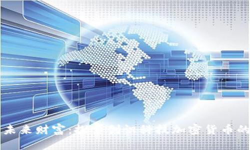 创造未来财富：探索创识科技加密货币的潜力