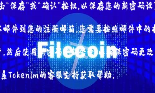 要修改Tokenim 2.0的密码，请按照以下步骤进行：

1. **登录账户**：首先，您需要使用当前的账户信息登录到Tokenim 2.0平台。

2. **访问设置**：登录后，找到页面右上角的个人资料或账户设置选项，通常以您的头像或用户名的形式显示。

3. **选择密码修改**：在账户设置页面中，寻找“安全设置”或“密码修改”选项。点击进入。

4. **输入当前密码**：系统通常会要求您输入当前的密码，以验证身份。

5. **设置新密码**：输入您的新密码，并根据提示确认新密码。确保新密码符合平台的安全要求（例如，字母、数字、特殊字符的组合）。

6. **保存更改**：完成新密码的输入后，点击“保存”或“确认”按钮，以保存您的新密码设置。

7. **确认修改**：系统可能会发送一封确认邮件到您的注册邮箱，您需要按照邮件中的指示确认密码的修改。

8. **退出并登录**：建议在修改后退出账户，然后使用新密码重新登录，以确保密码更改成功。

如果您在操作过程中遇到任何问题，可以联系Tokenim的客服支持获取帮助。