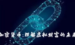 揭秘加密货币：理解虚拟财富的未来之路