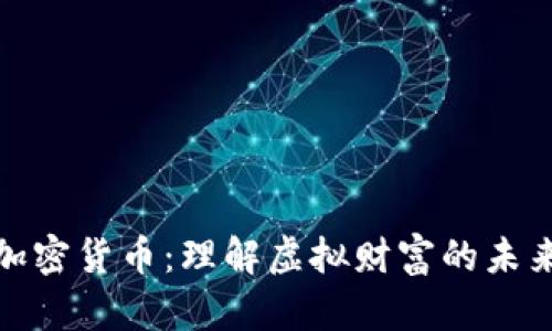 揭秘加密货币：理解虚拟财富的未来之路