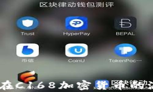 
抓住未来：如何在C168加密货币的浪潮中乘风破浪