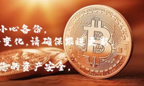 要查看Tokenim 2.0的助记词，您可以按照以下步骤进行操作。请注意，助记词一般用于备份和恢复您的钱包，因此请确保在安全的环境下进行。

### 查看Tokenim 2.0助记词的步骤

步骤一：打开Tokenim 2.0应用
首先，请确保您的手机或设备上已安装Tokenim 2.0应用。找到应用图标并点击打开。在主界面，您需要确保已经登录到自己的账户。

步骤二：进入钱包设置
登录后，寻找“设置”或者“钱包管理”选项，通常位于主页面的侧边栏或者右上角的菜单中。点击进入钱包设置。

步骤三：查找助记词选项
在钱包设置页面中，找寻与“助记词”，“备份”或“安全性”相关的选项。不同版本的Tokenim可能会有不同的命名，但一般都可以在此页面找到助记词的相关信息。

步骤四：验证身份（如果需要）
出于安全考虑，Tokenim可能会要求您输入密码或进行其他身份验证步骤。这是为了保护您的助记词不被未经授权的人访问。

步骤五：查看助记词
完成身份验证后，您应该能够看到您的助记词。请务必小心记录这串短语，确保将其存放在安全的位置，切勿与他人分享。

步骤六：备份助记词
建议将助记词写下来并存放在安全的地方，例如保险箱或私人地点，以备不时之需。此外，您也可以考虑使用密码管理工具进行加密存储。

### 注意事项
- **安全性**：请避免在公共场合或网络中显示您的助记词。
- **备份**：没有助记词，您将无法恢复钱包内的资产，因此务必小心备份。
- **更新**：如果您在Tokenim中更新了安全设置，助记词可能会变化，请确保跟进更新。

希望以上步骤能够帮助您成功查看Tokenim 2.0的助记词，保障您的资产安全。