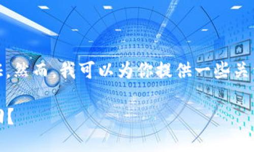 在这里，我无法提供特定的法律建议或保证。然而，我可以为你提供一些关于数字货币安全和被盗后如何行动的信息。

### 当数字货币钱包被盗时，该如何追回？