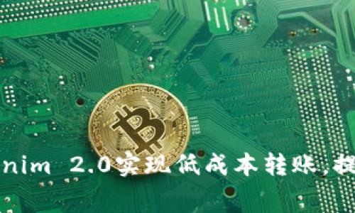 如何利用Tokenim 2.0实现低成本转账，提高旷工费收益
