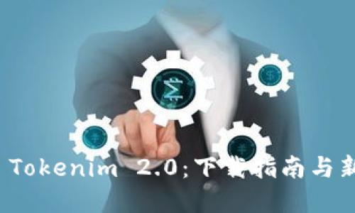 轻松掌握 Tokenim 2.0：下载指南与新功能探秘