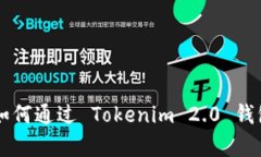 解锁你的财富：如何通过 Tokenim 2.0 钱包轻松出售