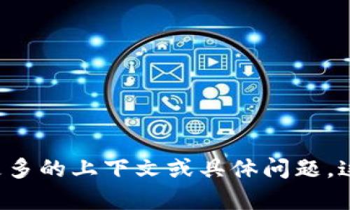 看起来您是在询问有关“tokenim 2.0”的内容或信息，但我并不确定具体您想了解什么。请您提供更多的上下文或具体问题，这样我才能更好地为您提供帮助。比如，您是在询问它的功能、应用场景，还是技术细节等方面的信息？