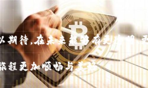 如何高效管理Tokenim 2.0上的USDT转出手续费

在！家与家之间的距离，因为资金的流动而变得更加近了。无论是为了购买梦寐以求的商品，还是进行意想不到的投资，USDT作为一种稳定币，常常在人们的交易中发挥着关键作用。然而，在这趟数字货币的旅途中，手续费如同无形的过路费，悄悄地影响着每一次资金的流动。了解Tokenim 2.0上转出USDT的手续费，对于每一个希望提升资金使用效率的用户而言，都是一项重要而必要的技能。

Tokenim 2.0的手续费结构解析

在探讨手续费之前，我们得了解Tokenim 2.0是什么。想象一下，一个现代化的数字交易市场，用户在这里如同在热闹的集市上，自由地交易、交换各类数字资产。Tokenim 2.0正是这样一个平台，它不仅提供了简单易用的界面，还引入了多种交易特性，让每一位用户都能在这里轻松掌握自己的资产。

那么，当我们想从Tokenim 2.0转出USDT时，手续费又是如何计算的呢？通常情况下，手续费包括网络费和平台费。网络费是指在区块链上转账所需支付的费用，它会根据网络繁忙程度波动；而平台费则是Tokenim 2.0为提供服务所收取的固定费用。了解这些，将帮助我们在进行转账时更好地预算成本。

提高转出USDT的效率和成本控制

除了对手续费的理解，想要获得更高效的转出体验，我们还需要掌握一些小技巧。首先，确保选择合适的转出时机。区块链的网络繁忙时，手续费会飙升，因此观察网络状态，选择在网络较为平稳时转账，可以节省不少费用。

其次，考虑利用Tokenim 2.0的定制化功能。例如，有些平台允许用户设定转账的优先级，高优先级通常意味着更快的处理速度，但也伴随着更高的费用。选择一个适合自己需求的优先级，可以在节省费用的同时，确保自己在需要时可以及时到账。

贴士与最佳实践

随着数字货币的普及，手续费的管理越来越受到重视。以下几个贴士可帮助用户更好地应对转出USDT的手续费问题：

ul
li了解不同手续费的结构：每个平台的手续费标准可能不同，建议多做比较，尽可能选择费用更低的平台进行交易。/li
li合理选择转账金额：有时候小额转账的手续费相对较高，要根据实际情况，选择适宜的转账额度。/li
li关注优惠活动：定期查看Tokenim 2.0及其他平台的手续费优惠政策，有时候可以通过参与活动获得手续费减免。/li
li使用奖励和积分：在某些平台上，用户可以一个奖励系统来减少手续费，尽量利用这些机会来降低成本。/li
/ul

未来的手续费结构趋势

展望未来，随着数字货币市场的不断发展，手续费的结构也将不断演变。区块链技术的进步可能会导致转账费用的大幅减少，而用户体验的提升将是各大平台的主要竞争点。我们可以期待，在未来能够有更透明、更公平的手续费结构，不再让用户在转账时感到困惑与烦恼。

无论如何，对于每一位参与者而言，熟悉手续费的结构，掌握转出USDT的技巧，都将是实现资金有效利用的关键。在数字货币的海洋中，做好每一次转账的预算与规划，让我们的投资旅程更加顺畅与美好。