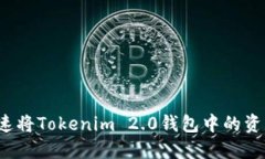 如何快速将Tokenim 2.0钱包中的资产变现？
