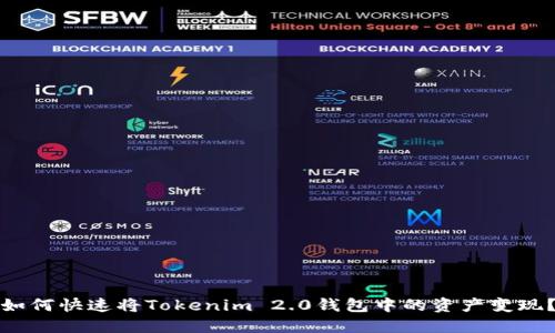 如何快速将Tokenim 2.0钱包中的资产变现？