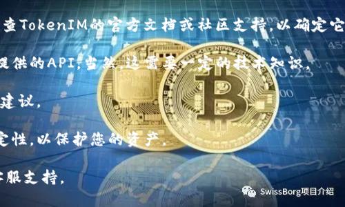 截至我最后的更新，TokenIM 2.0 是一个数字资产管理与交易的应用程序，专注于用户友好的数字货币交易和管理。然而，具体到TokenIM 2.0是否可以在火币（Huobi）交易所上使用，您可能需要确认以下几点：

1. **平台支持**：TokenIM 2.0的不同版本可能会与不同的交易所兼容，您需要检查TokenIM的官方文档或社区支持，以确定它是否支持火币交易所。

2. **API集成**：如果您希望通过TokenIM与火币进行交易，您可能需要使用火币提供的API。当然，这需要一定的技术知识。

3. **用户反馈**：查看TokenIM和火币社区中的用户反馈，看看其他用户的经验和建议。

4. **安全性和稳定性**：确保TokenIM应用和火币平台都具备良好的安全性和稳定性，以保护您的资产。

为了获得最新和最精确的信息，请访问TokenIM和火币的官方网站或联系他们的客服支持。