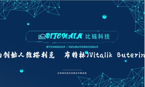 加密货币领域有许多知名人物，其中比特币的创始人中本聪（Satoshi Nakamoto）被认为是最具影响力和神秘色彩的人物。此外，像以太坊的创始人维塔利克·布特林（Vitalik Buterin）及一些知名投资者如巴里·西尔伯特（Barry Silbert）和安德烈亚斯·安东诺普洛斯（Andreas Antonopoulos）也是该行业的关键人物。

如果你想了解更多具体的内容或某个特定人物的情况，请让我知道！