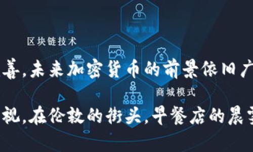 在英国，加密数字货币的使用逐渐获得了原有的规范与监管，尽管仍然伴随着许多挑战与误解。以下将详细探讨在英国是否可以使用加密数字货币的问题，并阐述对应的监管、市场及用户需求等诸多方面。

一、加密数字货币的定义与背景

加密数字货币，顾名思义，是一种通过密码学技术保护的货币形式。其特点在于去中心化、不可篡改以及匿名性等。比特币是最早也是最知名的加密数字货币，它于2009年问世，随后各种衍生币种层出不穷，如以太坊、瑞波币等。在英国，这些数字货币不仅吸引了很多投资者，也引发了公众和监管机构的关注。

二、英国的法律与监管框架

在法律层面，英国政府和金融行为监管局（FCA）对加密数字货币持谨慎的态度。早在2019年，FCA就要求在英国提供加密货币服务的公司必须登记并遵守反洗钱（AML）和反恐怖融资（CTF）的规定。这意味着，加密货币交易所和相关机构需要对用户进行身份验证，以确保其资金来源合法。

尽管如此，加密货币在英国并没有得到正式的法定货币地位，这使得它的使用和交易在一定程度上存在风险。由于缺乏全面的监管框架，许多投资者的权益不能得到充分保障，因此在参与加密货币交易前，了解相关法律条款是至关重要的。

三、市场环境与投资需求

在过去几年，英国的加密货币市场经历了爆炸式增长。根据相关统计数据，数以万计的英国公民已经投资于加密货币。这样的趋势不仅反映了人们对新技术的接受度，也体现了投资者对传统金融体制的不满。

随着越来越多的商家愿意接受比特币和其他加密数字货币作为支付方式，从在线零售商到实体店铺，加密货币的应用场景也越来越广泛。例如，在伦敦，不少咖啡馆和餐馆已经开始接受比特币付款，为顾客提供了更为便捷的支付选择。

四、用户体验与挑战

尽管加密货币在英国的使用越来越普遍，用户在实际操作中仍然面临着很多挑战。首先，由于市场波动巨大，数字货币的价值可能在短时间内发生剧烈变化，给投资者带来了心理压力与经济风险。

其次，技术门槛也是许多用户放弃使用加密货币的原因之一。对于不熟悉区块链技术及数字钱包的用户来说，启动和管理加密钱包的过程可能显得复杂且难以掌握。此外，由于加密货币的匿名性，一些用户可能在使用中遭受网络诈骗或黑客攻击的风险。

五、未来展望

展望未来，加密数字货币在英国的前景依然值得期待。随着技术的不断进步，投资者和商家对加密货币的认知将越来越全面，相关法律法规也会日渐完善，保护用户权益，推动市场的健康发展。

与此同时，随着中央银行数字货币（CBDC）的兴起，未来金融体系可能会发生颠覆性的变化。英国央行已经开始对数字货币进行相关研究，假如真的在不久的将来实现金融科技与传统金融的深度融合，加密货币有可能成为未来支付方式的主流。

六、如何安全投资加密数字货币

如果你打算在英国投资加密数字货币，谨记以下几点：

1. **选择合法的平台**。务必确保你使用的交易所已在FCA注册，并且拥有良好的声誉。

2. **设置安全措施**。使用强密码、双重认证等安全措施来保护你的数字钱包，确保投资安全。

3. **分散投资**。不要将所有资金投入到单一的数字货币中，分散投资可以有效降低风险。

4. **保持信息透明**。随时掌握市场动态和技术更新，有助于降低投资不确定性。

七、总结

在英国，加密数字货币的使用并不是全然禁止的，而是处于逐步规范与认可的过程中。随着人们对数字货币认知的提升以及法律法规的完善，未来加密货币的前景依旧广阔。但投资者在参与数字货币交易时，务必保持警惕，全面了解相关信息，以确保自己的投资安全。

借助于对加密数字货币的深入了解，以及对市场现状的冷静分析，读者可以更好地把握这一新兴领域的机会与挑战。潜在的风险也不可忽视，在伦敦的街头，早餐店的晨雾浮动间，也许有您与加密货币碰撞的未来。