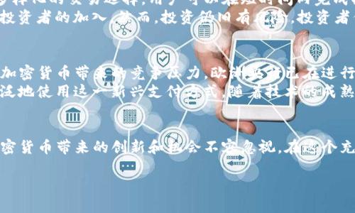 在欧洲，加密货币的使用正逐渐增大，整个市场正在经历快速变化。以下是关于欧洲加密货币使用情况的详细介绍。

加密货币的崛起
在过去的十几年中，加密货币如同晨雾中的老桥，逐渐从科技边缘走向主流，成为金融领域的一部分。在比特币于2009年首次问世后，其后涌现了诸多不同类型的加密货币，如以太坊、瑞波币等。如今，随着区块链技术的发展，越来越多的人开始关注这些虚拟货币，并探索其在欧洲的多种应用。

欧洲各国的监管政策
欧洲各国对加密货币的监管态度各异，犹如冬日的阳光有时明媚、有时阴霾。一些国家，如德国和瑞士，已对加密货币给予了积极的认可，甚至允许其作为合法的支付方式。德国联邦财务局已将比特币视为一种财产，并对此征税。而瑞士的“加密谷”（Crypto Valley）则吸引了大量区块链初创企业，成为全球加密行业的创新中心。
然而，也有一些国家保持谨慎，特别是在东欧地区，诸如俄罗斯和波兰等国对加密货币的监管政策相对严格，限制其在合法交易中的应用。这种监管的不一致性，宛如一片阴影，阻碍了加密货币在整个欧洲的广泛接受和发展。

加密货币的支付与交易
尽管监管政策千差万别，在实际支付和交易中，加密货币的使用仍在上升。例如，越来越多的商家，包括大型连锁企业和初创公司，开始接受比特币和其他加密货币作为付款方式。想象一下，您在巴黎的一家咖啡馆，使用您的手机扫描二维码，轻松完成了一笔比特币的交易，这在几年前是难以想象的。
在意大利和西班牙，诸如美食、服装及艺术品等领域的商家也纷纷加入接受加密货币的行列，使得消费者在日常生活中能够体验到这一新兴支付方式的便利性。

加密货币的投资与交易平台
随着加密货币交易的普及，欧洲各国出现了大量的交易平台和加密货币交易所，仿佛春天的花朵在田野间竞相绽放。这些平台为投资者提供了多样化的交易选择，用户可以在短时间内完成买卖，从而享受加密市场的高波动性带来的潜在收益。
例如，法国的Coinhouse和英国的Coinbase等平台，不仅提供了简单易用的用户界面，还有详尽的市场分析和投资指导服务，这吸引了大量初级投资者的加入。然而，投资仍旧有风险，投资者们需如同登山前的小心翼翼，深入了解市场动态。

加密货币的未来展望
面向未来，欧洲的加密货币市场仍然面临机遇与挑战。随着CBDC（中央银行数字货币）的逐步推广，各国的央行希望通过数字货币的发行来应对加密货币带来的竞争压力。欧洲央行已在进行数字欧元的研究，如果成功推出，或许将重塑整个金融行业的格局。
此外，加密技术的不断进步，比如Layer 2解决方案和央行的加密货币研究，可能会让加密货币的交易速度和安全性大幅提升，让人们愿意更广泛地使用这一新兴支付方式。随着技术的成熟，加密货币或许会在社会生活的每一个角落生根发芽，成为连接人与人、人与世界的新纽带。

结论
总体而言，加密货币在欧洲的应用正在增长，而各国的监管方针和市场接受度则构成了影响其发展的重要因素。尽管仍存在不确定性和风险，加密货币带来的创新和机会不容忽视。在这个充满快速变化和机遇的时代，理解并把握加密货币的发展动态至关重要，或许在不久的将来，加密货币将成为我们日常生活中不可或缺的一部分。

这个调查与分析希望能为想要在欧洲探索加密货币的读者提供有价值的信息，帮助他们在这个新兴领域中做出明智的决定。