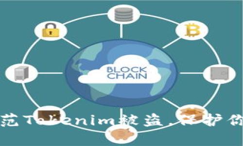 如何有效防范Tokenim被盗，保护你的数字资产