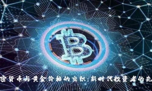 探寻加密货币与黄金价格的交织：新时代投资者的先锋之路