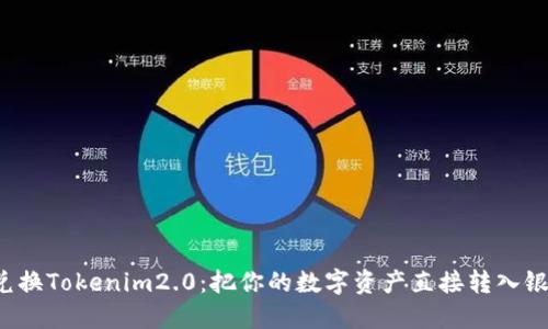 轻松兑换Tokenim2.0：把你的数字资产直接转入银行卡！