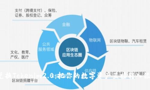 轻松兑换Tokenim2.0：把你的数字资产直接转入银行卡！