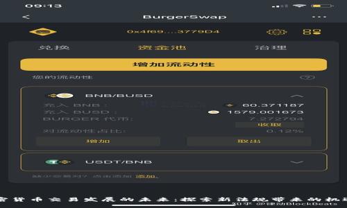 韩国加密货币交易发展的未来：探索新法规带来的机遇与挑战