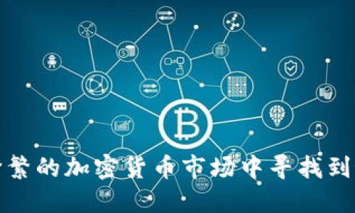 如何在纷繁的加密货币市场中寻找到最优收益